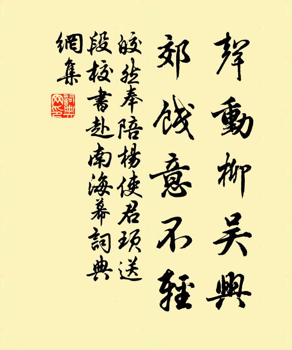 皎然声动柳吴兴，郊饯意不轻书法作品欣赏