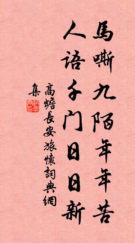 高蟾马嘶九陌年年苦，人语千门日日新书法作品欣赏