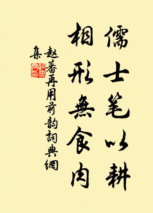 赵蕃儒士笔以耕，相形无食肉书法作品欣赏