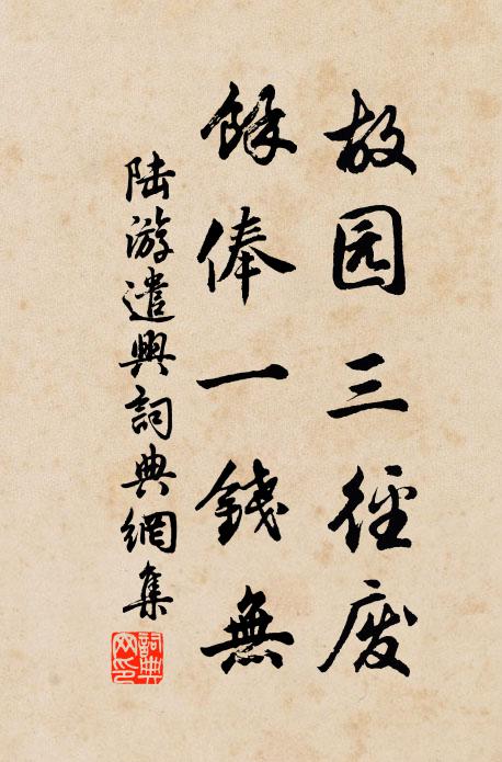 陆游故园三径废，余俸一钱无书法作品欣赏