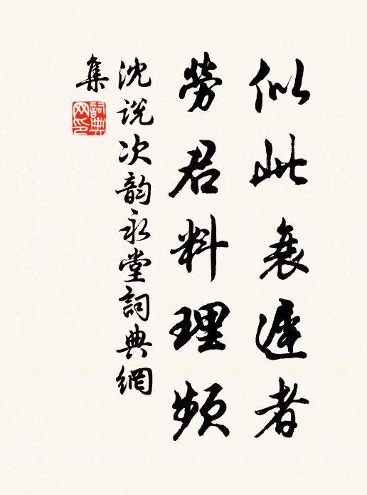 沈说似此衰迟者，劳君料理频书法作品欣赏