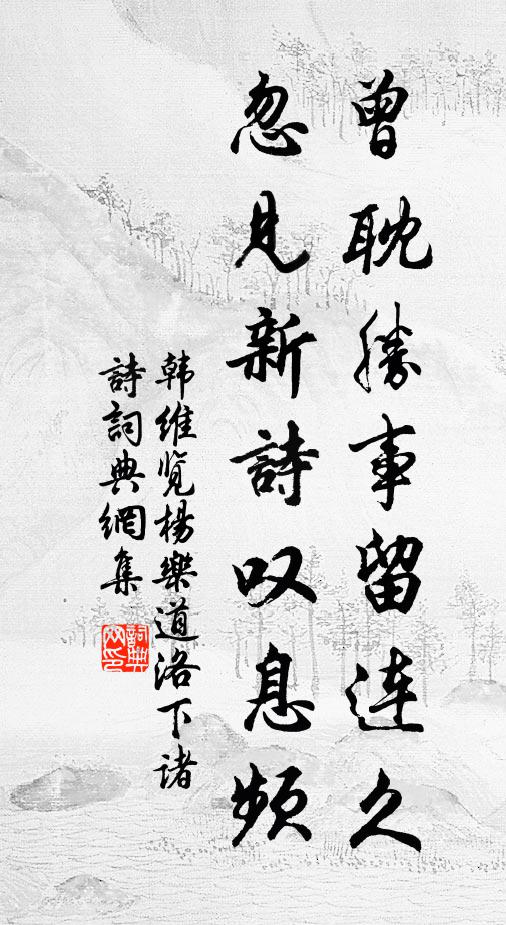 韩维曾耽胜事留连久，忽见新诗叹息频书法作品欣赏