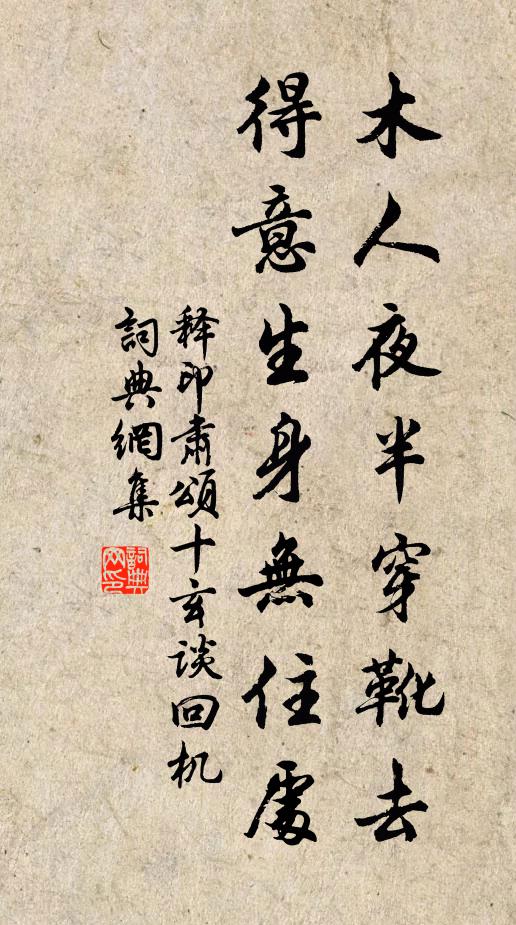 释印肃木人夜半穿靴去，得意生身无住处书法作品欣赏