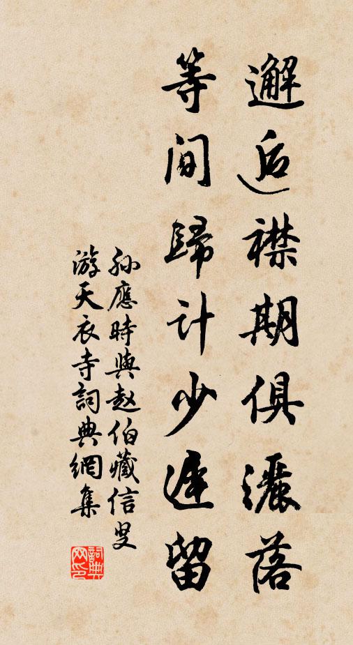 孙应时邂逅襟期俱洒落，等间归计少迟留书法作品欣赏