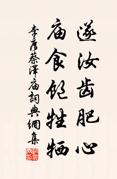 李廌遂汝齿肥心，庙食饱牲牺书法作品欣赏