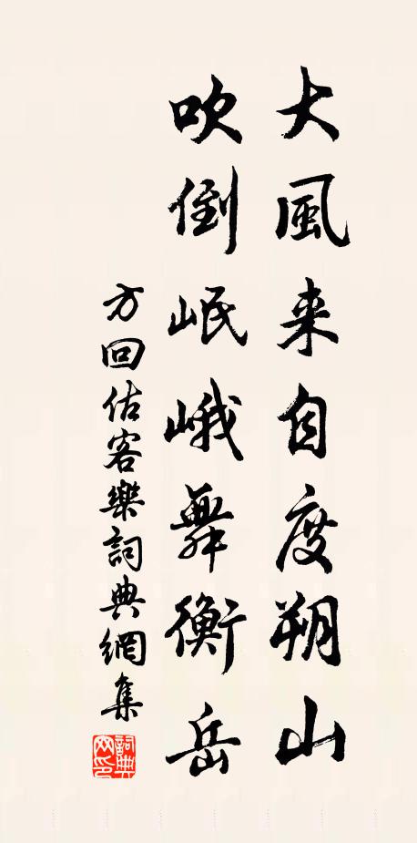 方回大风来自度朔山，吹倒岷峨舞衡岳书法作品欣赏