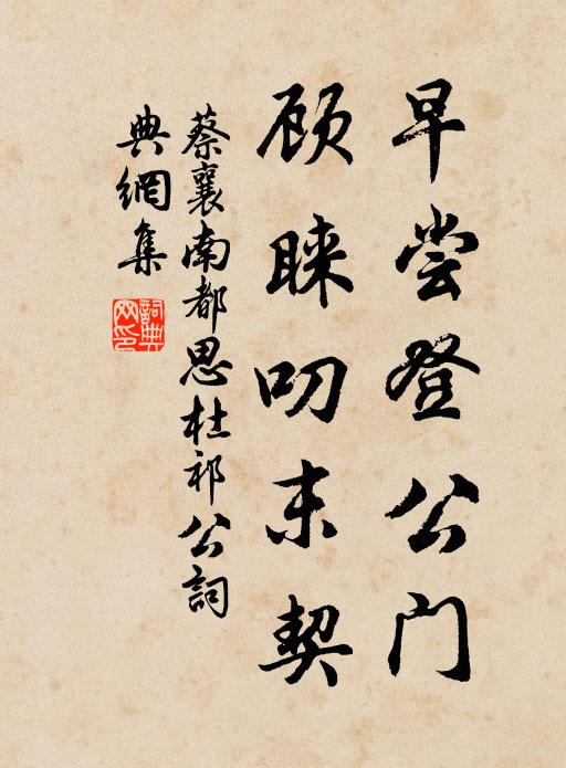 蔡襄早尝登公门，顾睐叨末契书法作品欣赏