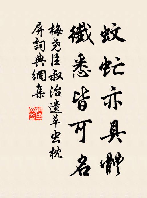 梅尧臣蚊虻亦具体，纤悉皆可名书法作品欣赏