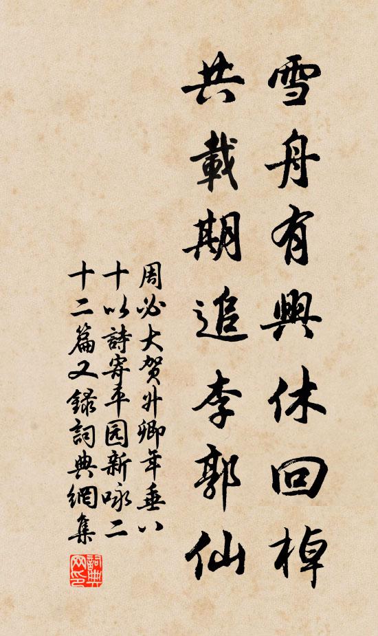 周必大雪舟有兴休回棹，共载期追李郭仙书法作品欣赏