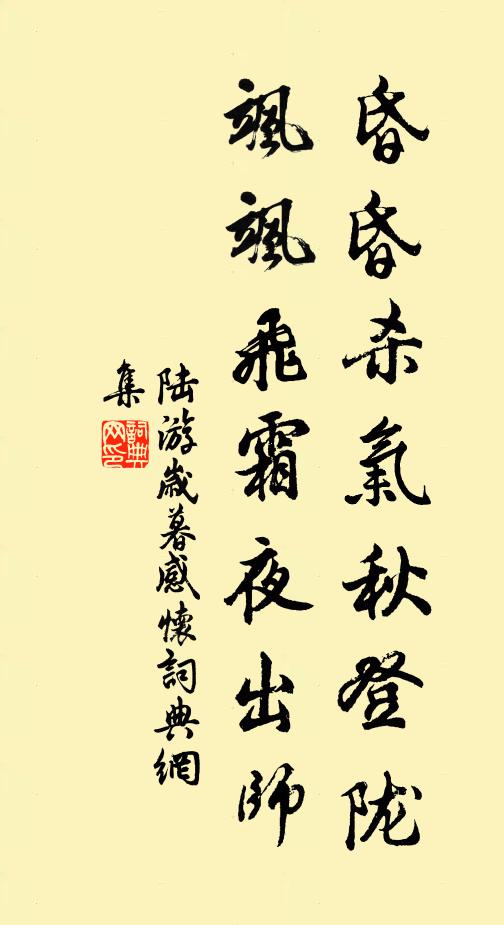 陆游昏昏杀气秋登陇，飒飒飞霜夜出师书法作品欣赏