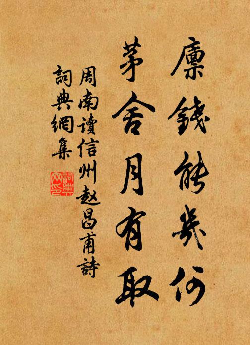 周南廪钱能几何，茅舍月有取书法作品欣赏