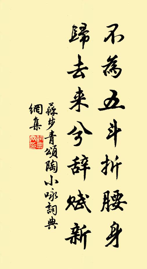 苏步青不为五斗折腰身，归去来兮辞赋新书法作品欣赏