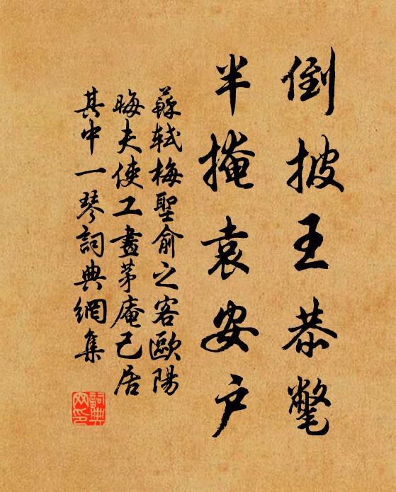 苏轼倒披王恭氅，半掩袁安户书法作品欣赏