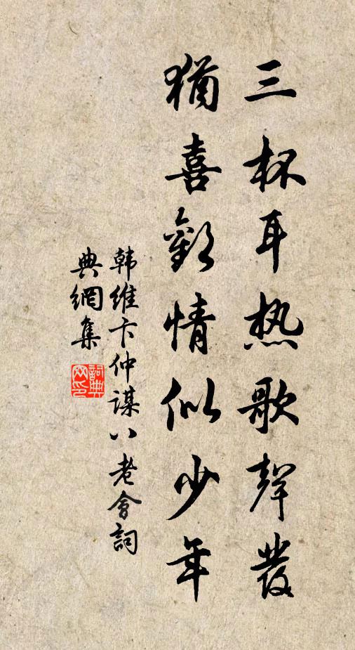 韩维三杯耳热歌声发，犹喜欢情似少年书法作品欣赏