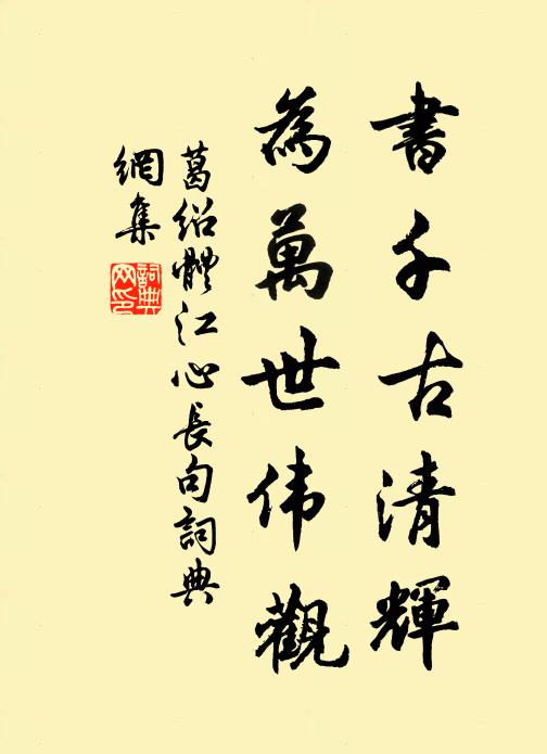 葛绍体书千古清辉，为万世伟观书法作品欣赏