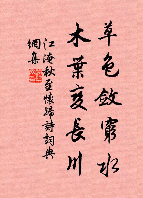 江淹草色敛穷水，木叶变长川书法作品欣赏