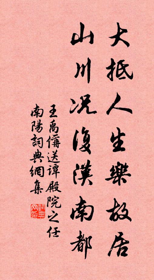 王禹偁大抵人生乐故居，山川况复汉南都书法作品欣赏