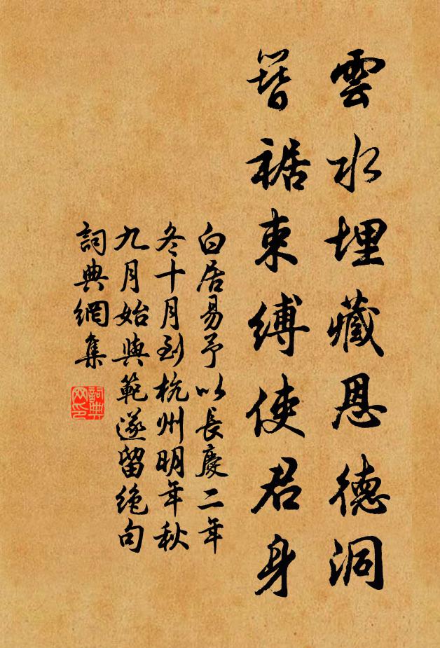 白居易云水埋藏恩德洞，簪裾束缚使君身书法作品欣赏