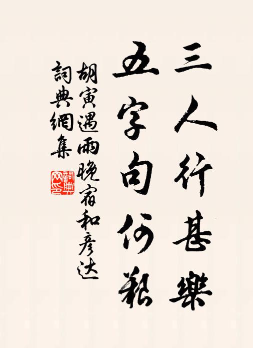 胡寅三人行甚乐，五字句何艰书法作品欣赏