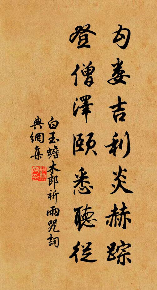 白玉蟾勾娄吉利炎赫踪，登僧泽颐悉听从书法作品欣赏