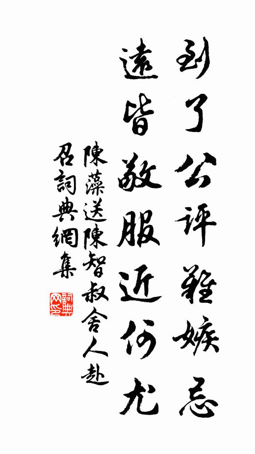 陈藻到了公评难嫉忌，远皆敬服近何尤书法作品欣赏