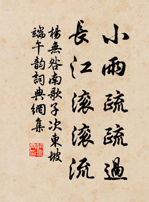 杨无咎小雨疏疏过，长江滚滚流书法作品欣赏