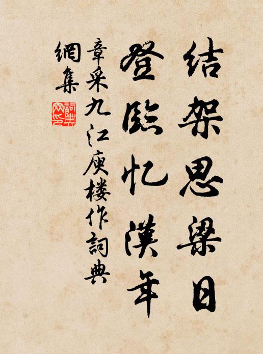 章采结架思梁日，登临忆汉年书法作品欣赏