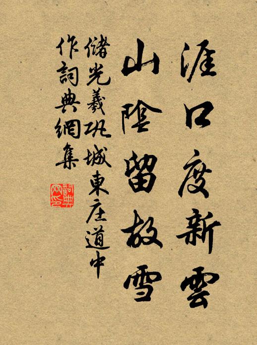 储光羲涯口度新云，山阴留故雪书法作品欣赏