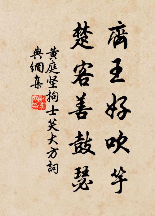 黄庭坚齐王好吹竽，楚客善鼓瑟书法作品欣赏