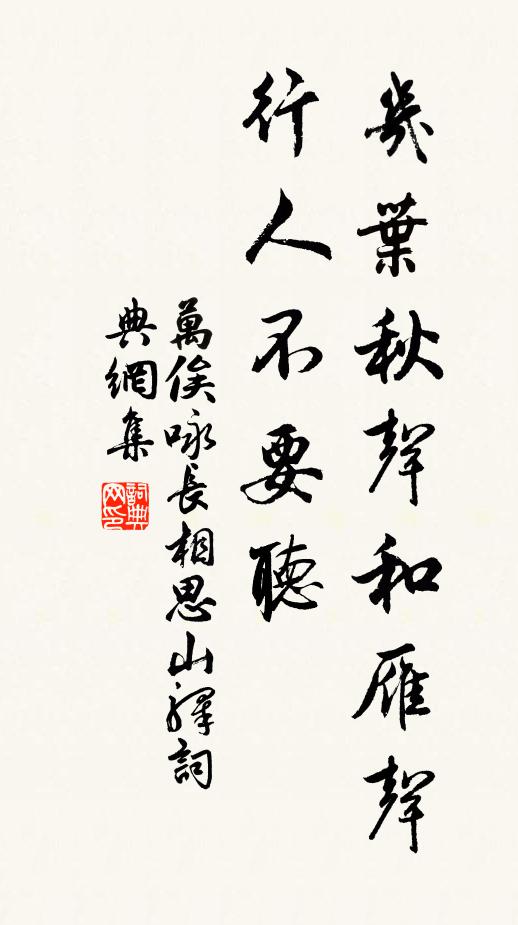 万俟咏几叶秋声和雁声，行人不要听书法作品欣赏
