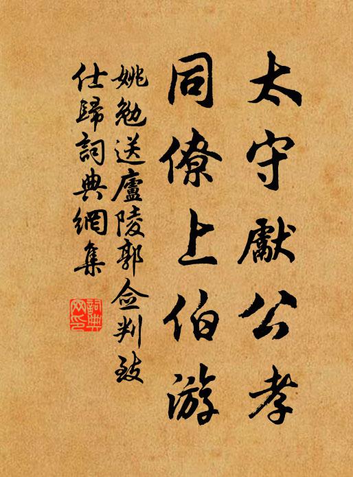 姚勉太守先公孝,同僚上伯游书法作品欣赏