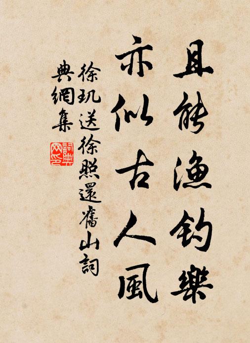 徐玑且能渔钓乐，亦似古人风书法作品欣赏