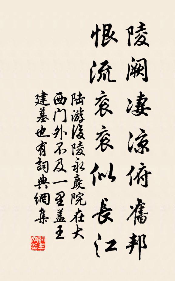 陆游陵阙凄凉俯旧邦，恨流衮衮似长江书法作品欣赏
