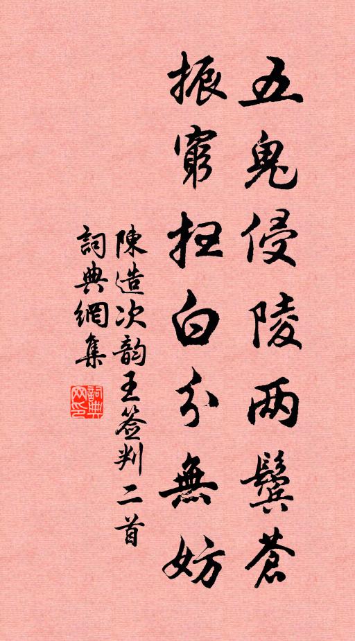 陈造五鬼侵陵两鬓苍，振穷扫白分无妨书法作品欣赏