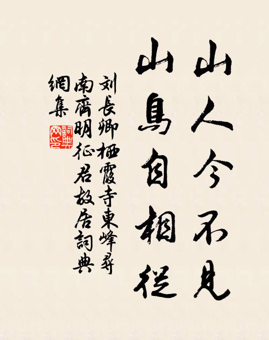 刘长卿山人今不见，山鸟自相从书法作品欣赏