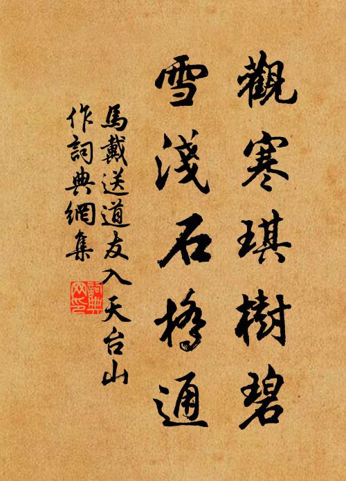 马戴观寒琪树碧，雪浅石桥通书法作品欣赏