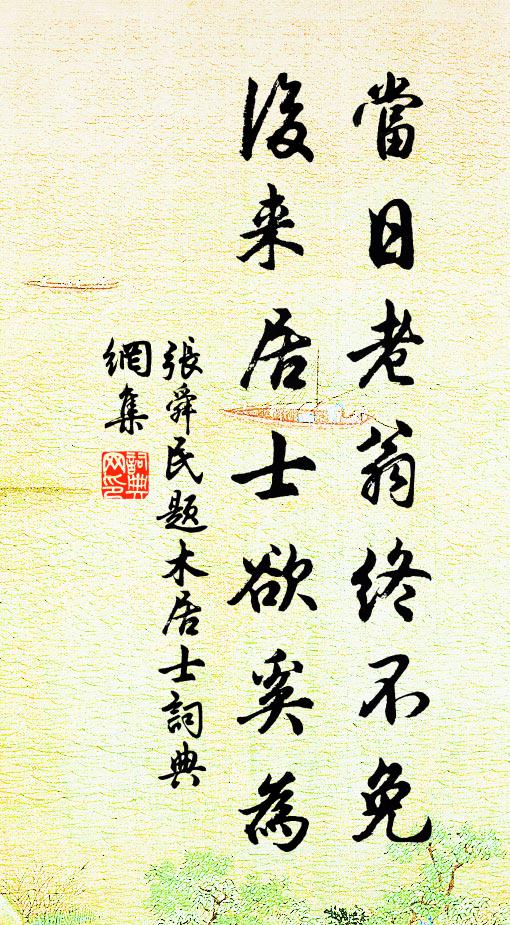 张舜民当日老翁终不免，后来居士欲奚为书法作品欣赏
