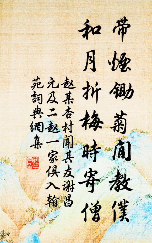 赵某带烟锄菊閒教仆，和月折梅时寄僧书法作品欣赏
