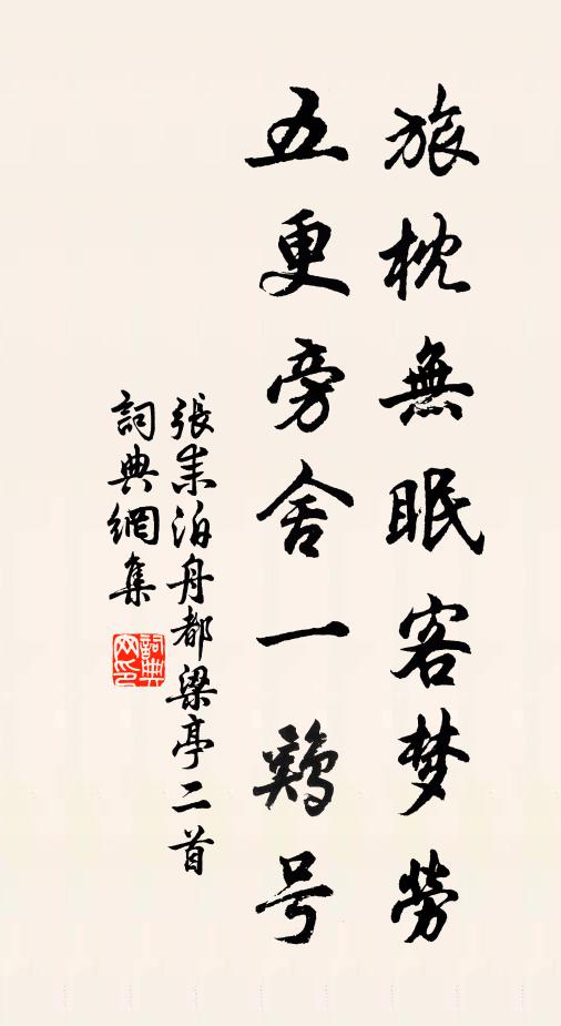张耒旅枕无眠客梦劳，五更旁舍一鸡号书法作品欣赏