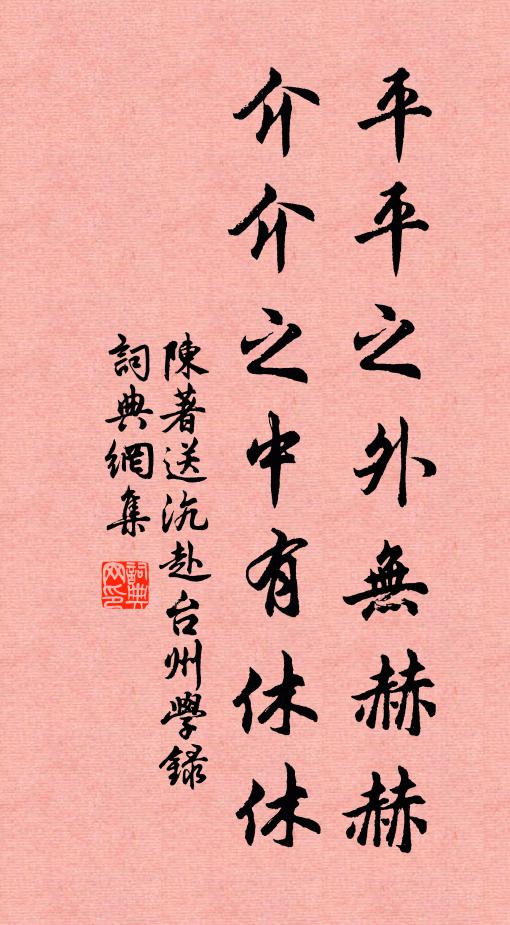陈著平平之外无赫赫，介介之中有休休书法作品欣赏