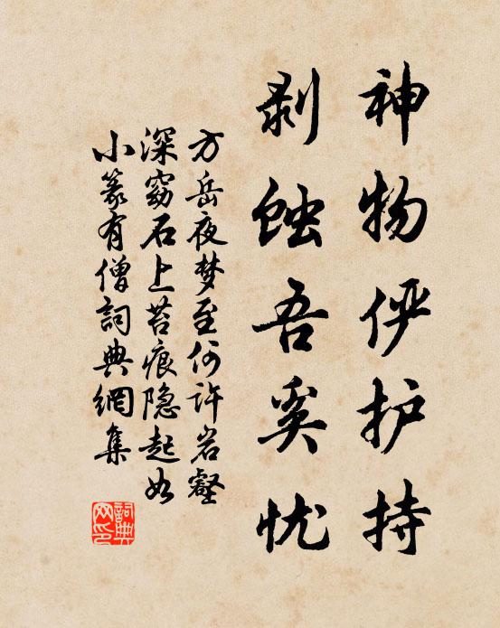 方岳神物俨护持，剥蚀吾奚忧书法作品欣赏