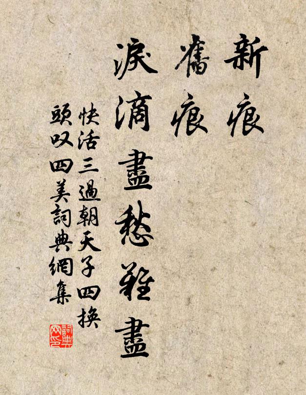 佚名新痕,旧痕,泪滴尽愁难尽书法作品欣赏