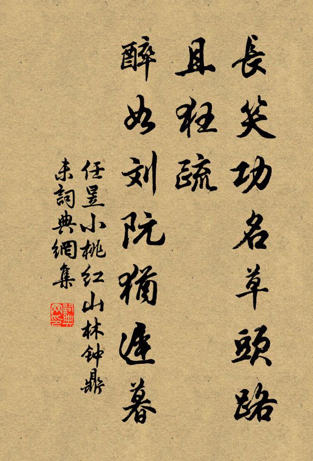 任昱长笑功名草头路，且狂疏，醉如刘阮犹迟暮书法作品欣赏