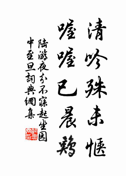 陆游清吟殊未惬，喔喔已晨鸡书法作品欣赏