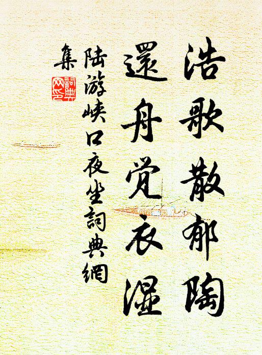 陆游浩歌散郁陶，还舟觉衣湿书法作品欣赏