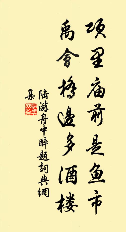 陆游项里庙前是鱼市，禹会桥边多酒楼书法作品欣赏