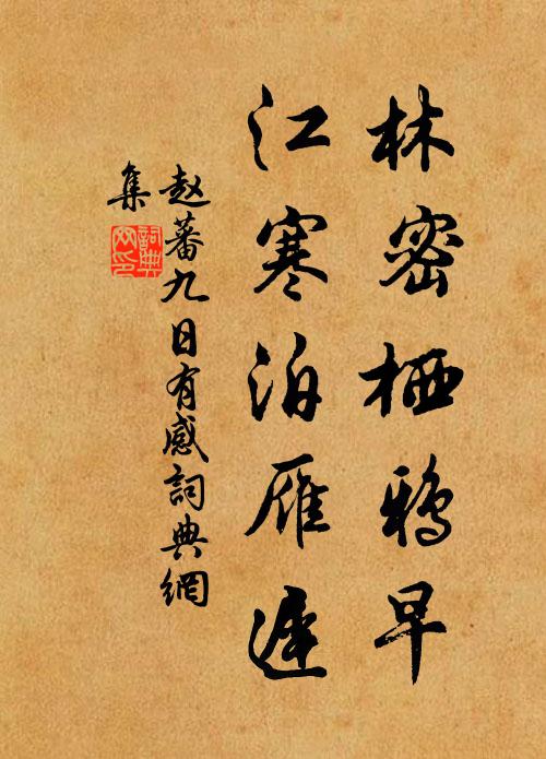 赵蕃林密栖鸦早，江寒泊雁迟书法作品欣赏