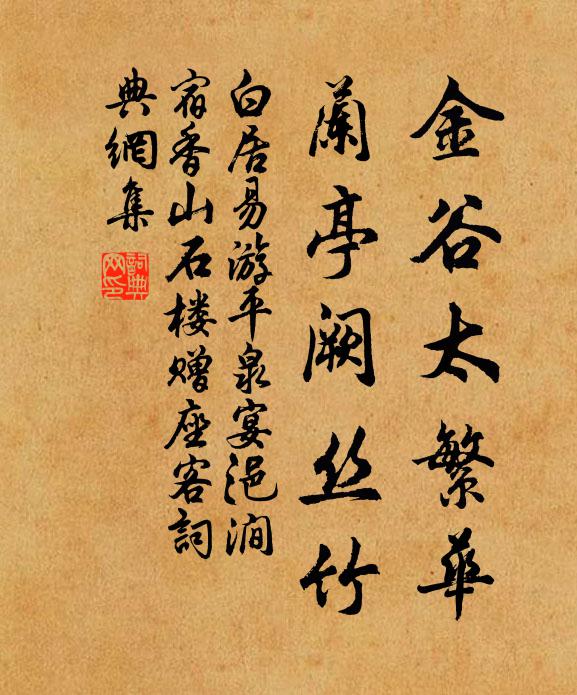 白居易金谷太繁华，兰亭阙丝竹书法作品欣赏