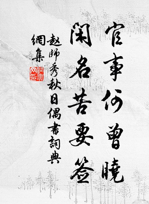 赵师秀官事何曾晓，闲名苦要签书法作品欣赏