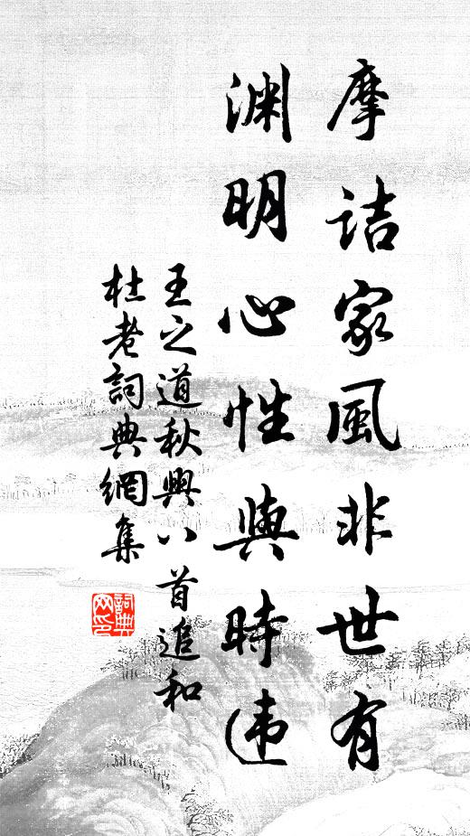 王之道摩诘家风非世有，渊明心性与时违书法作品欣赏